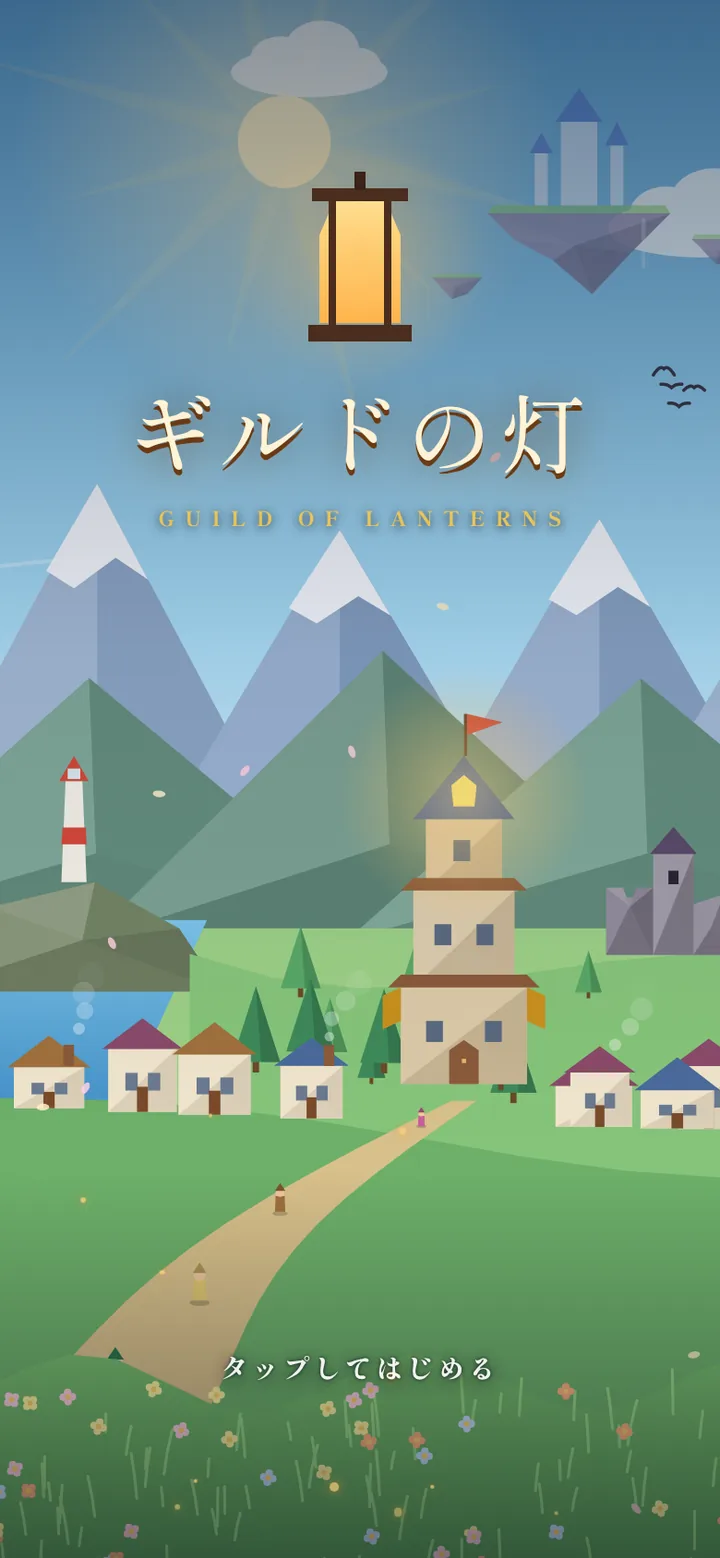 ギルドの灯のタイトル画面。山あいの町にそびえる、灯りのともるギルドの塔
