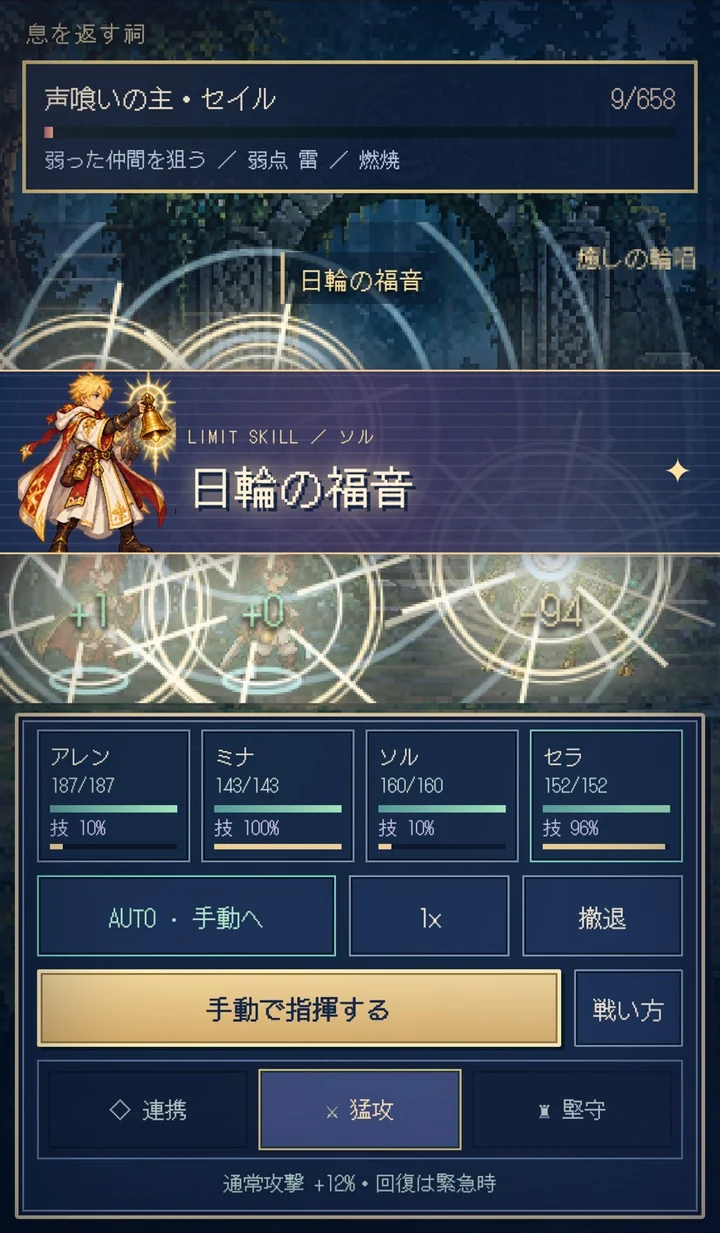戦闘画面。声喰いの主・セイルとの戦いで、ソルのリミットスキル「日輪の福音」が発動。アレン・ミナ・ソル・セラの体力と技ゲージ、オートと手動の切り替え、連携・猛攻・堅守の作戦