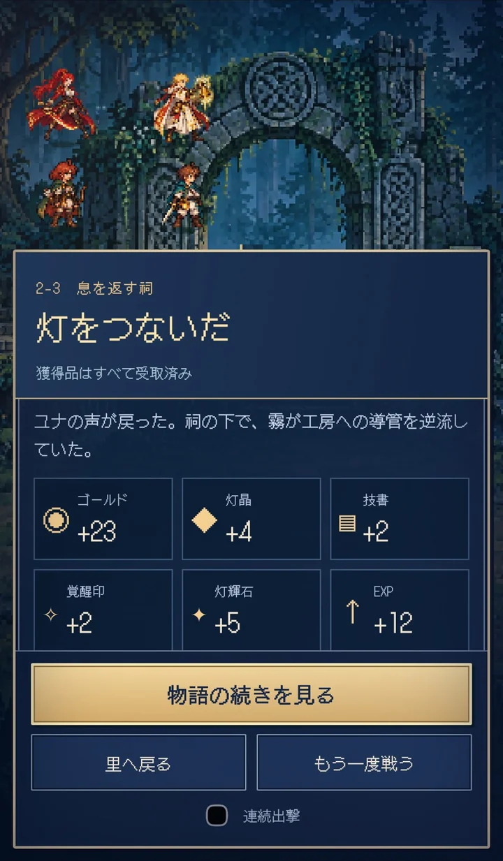 ステージ2-3「息を返す祠」のクリア画面「灯をつないだ」。ゴールド・灯晶・技書・覚醒印・灯輝石・経験値の獲得と、「物語の続きを見る」ボタン