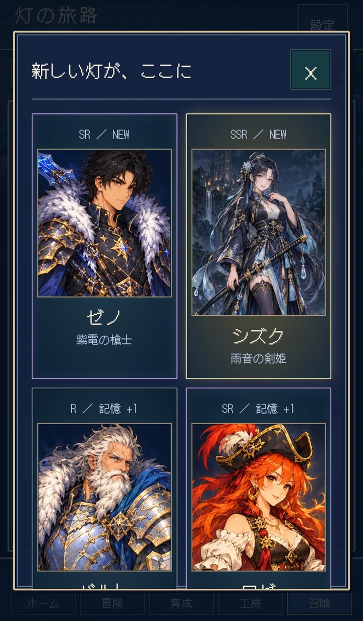 召喚の結果画面「新しい灯が、ここに」。SRのゼノ（紫電の槍士）とSSRのシズク（雨音の剣姫）が新しく仲間に加わる