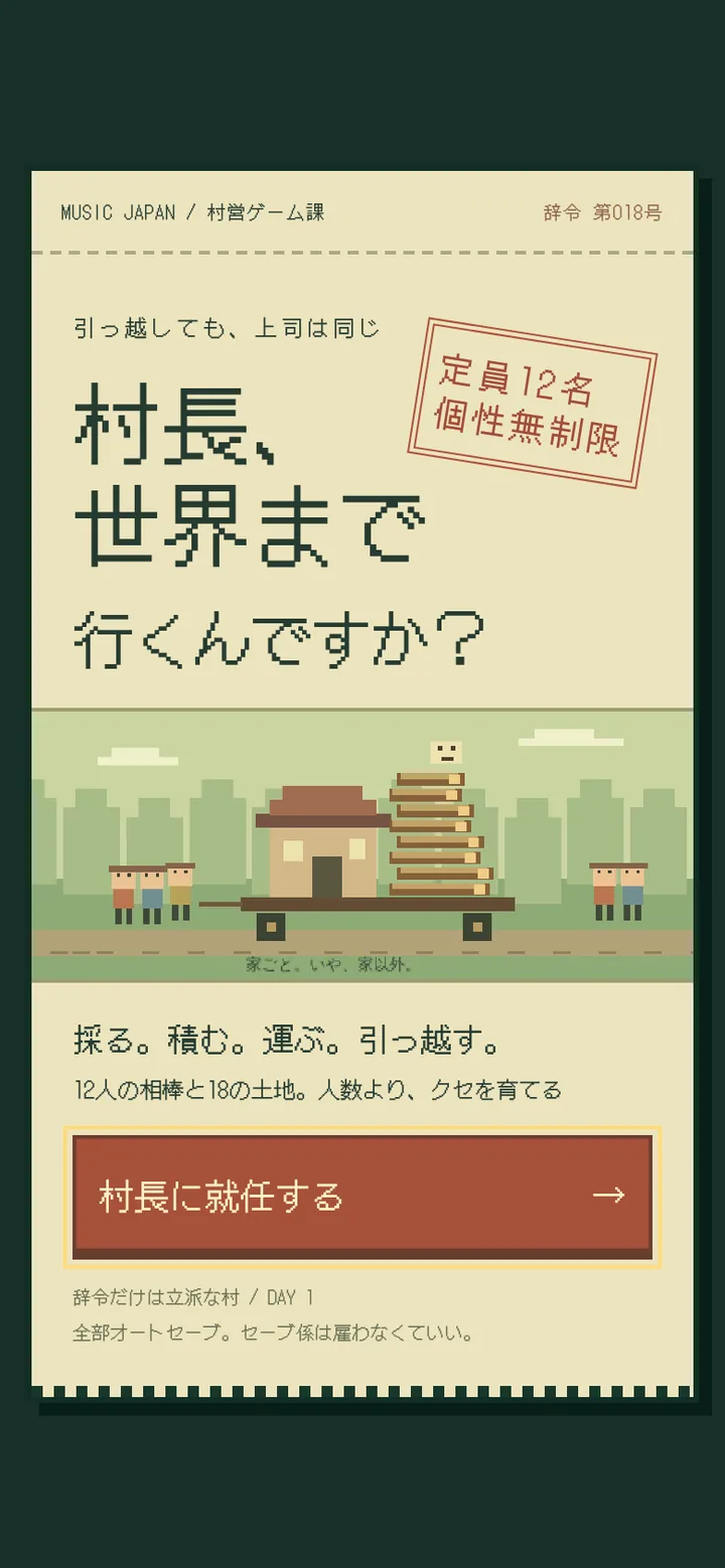 村長、世界まで行くんですか？のタイトル画面。辞令の書類と、家を荷車に積んで引っ越す住民たち